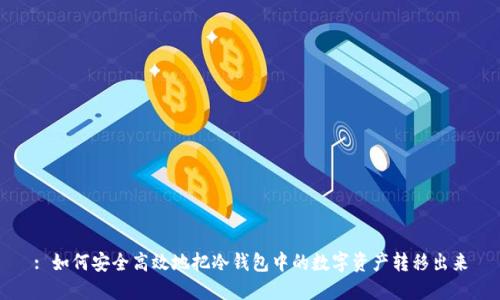 : 如何安全高效地把冷钱包中的数字资产转移出来