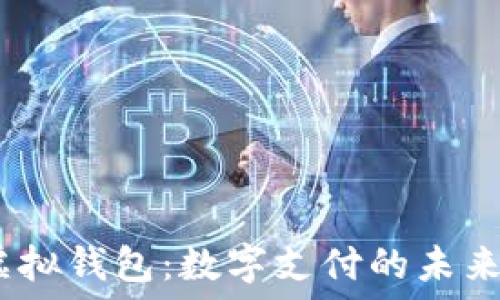   
iOS虚拟钱包：数字支付的未来之路