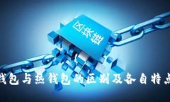 : 冷钱包与热钱包的区别及各自特点探讨
