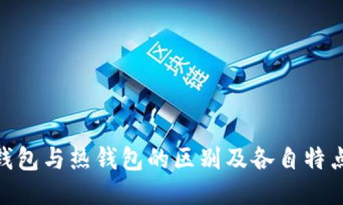 : 冷钱包与热钱包的区别及各自特点探讨
