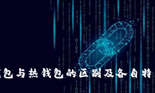 : 冷钱包与热钱包的区别及各自特点探讨