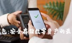 TP冷钱包：安全存储数字资产的最佳选择
