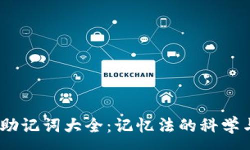 :
12个助记词大全：记忆法的科学与应用