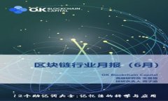 :12个助记词大全：记忆法的科学与应用