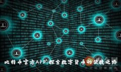 比特币官方APP：探索数字货币的便捷之路