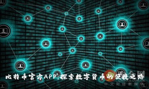 比特币官方APP：探索数字货币的便捷之路
