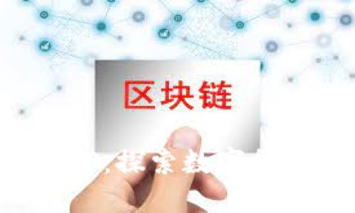比特币官方APP：探索数字货币的便捷之路