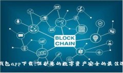 冷钱包app下载：保护您的数字资产安全的最佳选