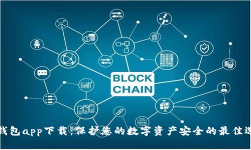 冷钱包app下载：保护您的数字资产安全的最佳选择