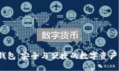 v神柴犬冷钱包：安全与便捷的数字资产管理新选