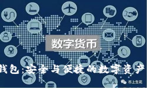 v神柴犬冷钱包：安全与便捷的数字资产管理新选择