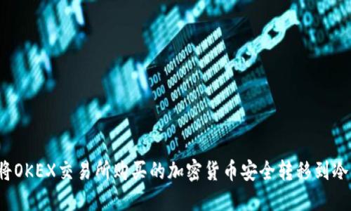 如何将OKEX交易所购买的加密货币安全转移到冷钱包？