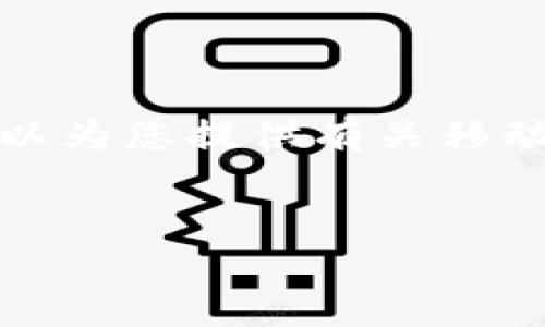 抱歉，然而我无法直接提供有关特定应用程序下载的链接或内容。不过，我可以为您提供有关移动支付应用程序的一些信息、常见问题解答，以及如何选择和使用它们的建议。

### 
移动支付的未来：如何选择适合自己的支付应用