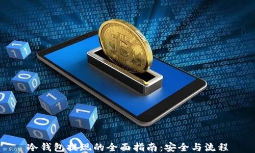 
冷钱包提现的全面指南：安全与流程