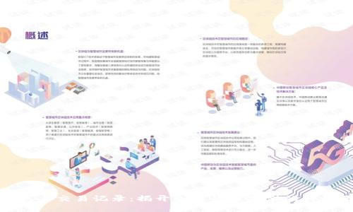 冷钱包与交易记录：揭开加密货币存储的神秘面纱