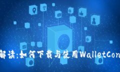全面解读：如何下载与使用WalletConnect