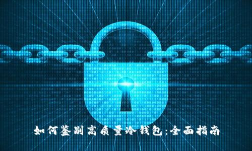 如何鉴别高质量冷钱包：全面指南