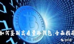 如何鉴别高质量冷钱包：全面指南