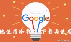 如何安全地使用冷钱包：下载与使用视频教程