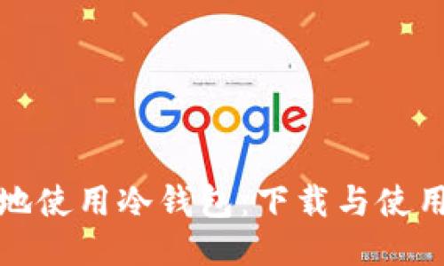 如何安全地使用冷钱包：下载与使用视频教程