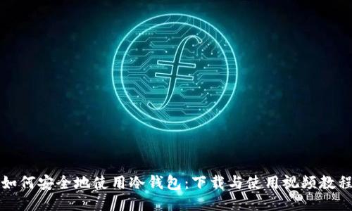 如何安全地使用冷钱包：下载与使用视频教程
