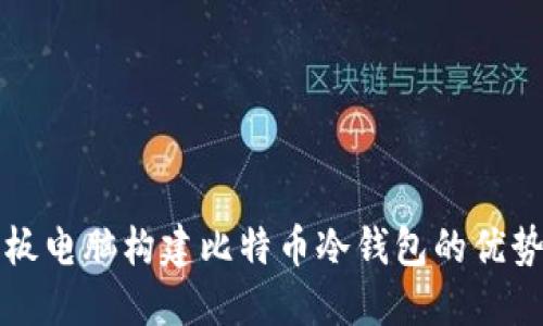 利用平板电脑构建比特币冷钱包的优势与实践