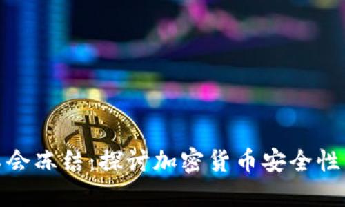 冷钱包会不会冻结：探讨加密货币安全性与保护措施