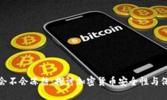 冷钱包会不会冻结：探讨加密货币安全性与保护