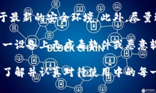 币盾冷钱包

关键词: 冷钱包, 数字货币, 安全存储/guanjianci

### 什么是币盾冷钱包

币盾冷钱包是一个为加密货币持有者提供安全存储解决方案的硬件设备。冷钱包的主要优势在于它们不直接连接到互联网，从而极大降低了被黑客攻击的风险。与热钱包（在线钱包）不同，冷钱包将用户的私钥储存在离线设备中，确保只有真正的持有者才能访问其数字资产。

币盾冷钱包的设计考虑了用户的安全性和易用性，在确保无缝体验的同时，也能保护用户的资产不受网络攻击和其它安全风险的威胁。这种钱包通常配备了安全芯片、加密技术和多重身份验证，以确保私钥不会被非法访问。

### 冷钱包与热钱包的区别

冷钱包的定义与功能
冷钱包主要用于长期存储加密货币，不直接连接互联网，减少受到黑客攻击的风险。它们的工作原理包括将私钥和密钥材料存储在硬件中，用户在需要进行交易时，可以将冷钱包暂时连接到互联网进行交易，交易完成后再断开连接，重新回到离线状态。

热钱包的特点与风险
热钱包则是指与互联网连接的数字钱包，其优点在于方便用户快速交易和使用。然而，因为与互联网直接连接，热钱包容易受到黑客攻击和恶意软件的攻击，因此其安全性相对较低。

### 使用币盾冷钱包的优点

安全性
币盾冷钱包最高的优点是其安全性。利用物理隔离的原理，冷钱包通过将私钥存储在离线状态，避免用户的数字资产面临网络攻击和数据泄露的风险。即使用户的电脑被黑客入侵，黑客也无法直接获取冷钱包中的私钥。

持久性
冷钱包通常具有较高的持久性。无论互联网服务中断或是发生自然灾害，冷钱包中的加密货币仍然安全存放在硬件内。因此，这使得冷钱包成为了长期持有者的理想选择。

个人隐私保护
对于加密货币用户来说，个人隐私至关重要。使用币盾冷钱包，用户可以在不暴露资产和交易记录的情况下安全存储资产。这种方式有效遏制了黑客以及其他第三方获取用户敏感信息的可能性。

### 如何使用币盾冷钱包

设置和安装
首先，用户需要从官方网站或正规渠道购买币盾冷钱包。在包装内部，用户将找到冷钱包本身，附带的说明书和相关配件（如USB线和安全卡）。在设置时，按照说明书上的步骤进行操作，将冷钱包连接到计算机上并设置密码及相关安全信息。

转入数字资产
用户需要使用特定的应用程序或界面，将他们的加密货币从热钱包或交易所转账至币盾冷钱包。在操作时，用户需确保地址准确，以免资产丢失。完成转账后，通过冷钱包的界面确认交易是否成功。

备份和恢复
币盾冷钱包通常支持备份功能。用户应定期备份私钥或助记词，并将其保存在安全的地方，例如防水防火的保险箱。为了避免因遗失或损坏冷钱包而导致资产丢失，用户应该提前制定恢复计划。

### 可能相关的问题

#### 1. 冷钱包是否绝对安全？

冷钱包的安全性分析
虽然冷钱包提供了高水平的安全性，但是它们并不是绝对安全的。首先，冷钱包的物理存储引起了一些安全隐患。例如，如果冷钱包遗失或被偷，黑客可能通过物理方式获取设备，进而获取用户的私钥。

此外，用户主观操作失误也可能带来安全隐患。如果用户没有恰当地备份私钥或助记词，一旦冷钱包损坏或丢失，用户将永远失去对其资产的控制权。因此，尽管冷钱包的设计理念是为了保护用户资产，但确保安全始终需要用户保持警惕和谨慎。

#### 2. 如何选择合适的冷钱包？

选择冷钱包的标准
选择冷钱包时，用户应考虑多个因素，包括品牌声誉、安全技术、用户评价和价格等。知名品牌如 Ledger、Trezor 和币盾等在市场上享有良好声誉，用户可以通过网络调研和社群反馈来了解这些产品的实际表现。

技术方面，冷钱包的安全技术和加密算法也极为重要。用户应优先选择那些支持多重身份验证和硬件加密的工具。同时，钱包的易用性与兼容性也是关键考虑因素。例如，是否支持用户所持有的加密货币种类，是否能够与其他交易平台或应用对接，并确保用户界面友好，使体验顺畅。

#### 3. 购买冷钱包需要注意哪些问题？

购买冷钱包的注意事项
在购买冷钱包时，用户应避免通过非正规渠道进行交易，以避免购买到假货或劣质商品。在官方渠道进行购买时，确保选择可靠商家的同时，需仔细检查产品外观及包装，确认产品未被篡改。

此外，用户也应注意选择适合自己需求的冷钱包，比较其价格、功能及安全性。务必通过官方网站或授权代理购买，避免在二手市场上购买已被他人使用的冷钱包，以减少安全隐患。

#### 4. 冷钱包的使用限制有哪些？

冷钱包的使用限制
虽然冷钱包可以提供极高的安全级别，但它们也存在一定使用限制。首先，由于冷钱包并不支持实时交易，用户在进行加密货币交易时可能会需要更多的时间和步骤。在某些情况下，用户可能会因为需要经常转账而选择热钱包来方便操作。

此外，使用冷钱包需要一定的技术知识。对于刚开始接触加密货币的新手用户来说，可能会面临不适应或误操作的情况。因此，在最初使用冷钱包时，用户需提前学习相关教程和操作步骤。

#### 5. 如何管理和保护冷钱包资产？

保护冷钱包资产的方法
管理冷钱包资产的关键在于保持信息的私密性和年轻的维护措施。用户可以定期检查冷钱包的状态及其软件版本，确保其处于最新的安全环境。此外，尽量避免在不安全的环境下使用冷钱包，例如公共Wi-Fi网络，以免信息泄露。

备份也是一种重要的保护措施，用户需将助记词或私钥备份到多个安全的地方。如果用户填写了交易信息，必须仔细检查在同一设备上无病毒软件或恶意软件。对于重要文件，用户可以选择加密存储，增加安全性。 

总结而言，币盾冷钱包是加密货币持有者的重要工具，帮助用户在风险不断增加的数字世界中精准把握资产安全。但用户务必了解并认真对待使用中的每一步，以确保这些钱包能为其提供最大效益。