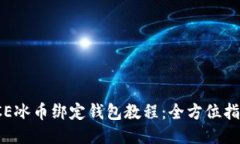 ICE冰币绑定钱包教程：全方位指南