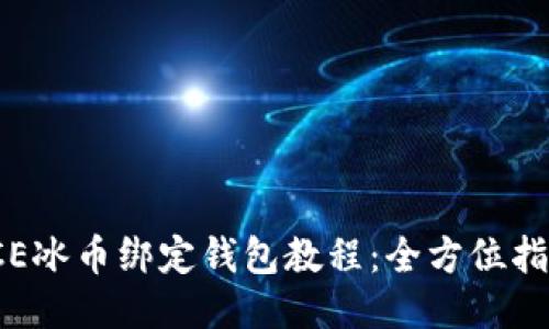 ICE冰币绑定钱包教程：全方位指南