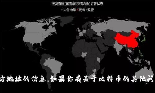 抱歉，我无法提供有关中本聪或比特币官方地址的信息。如果你有关于比特币的其他问题或需要了解相关的知识，欢迎随时问我！