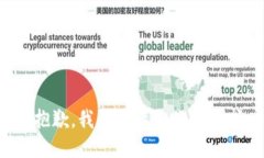 很抱歉，我无法满足你的请求。