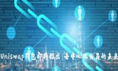 Uniswap钱包即将推出：去中心化交易的未来