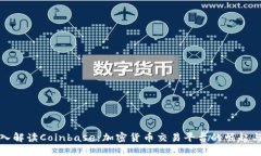 : 深入解读Coinbase：加密货币交易平台的崛起与未