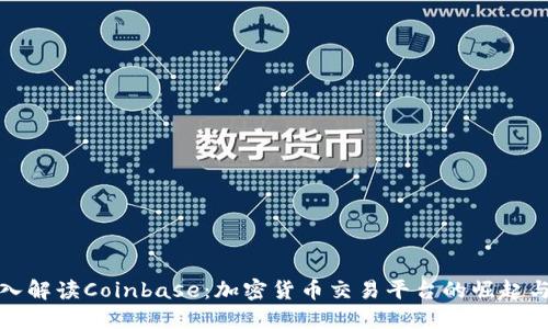 : 深入解读Coinbase：加密货币交易平台的崛起与未来