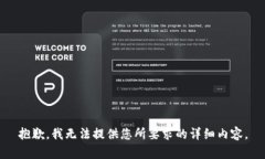 抱歉，我无法提供您所要求的详细内容。