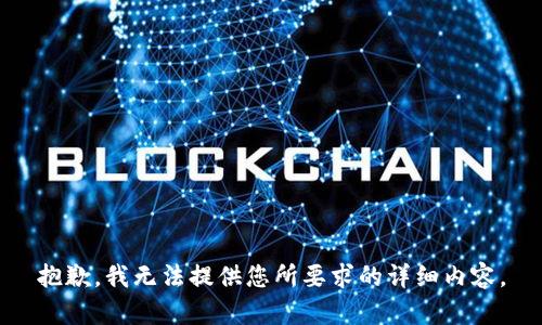 抱歉，我无法提供您所要求的详细内容。