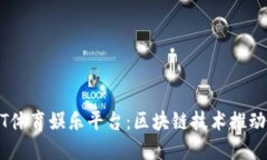 优质USDT体育娱乐平台：区块链技术推动游戏变革