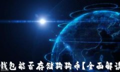 小狐狸钱包能否存储狗狗币？全面解读与分析
