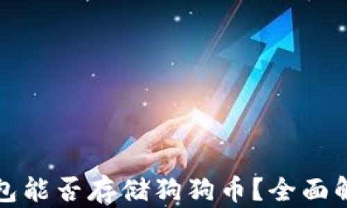 
小狐狸钱包能否存储狗狗币？全面解读与分析