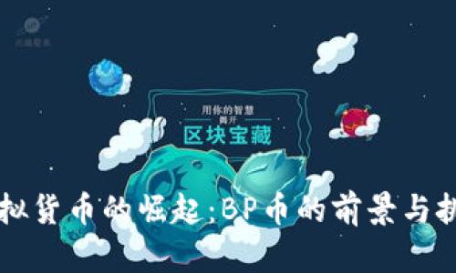 虚拟货币的崛起：BP币的前景与挑战