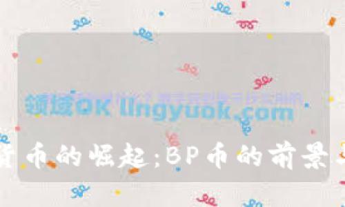 虚拟货币的崛起：BP币的前景与挑战