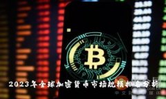 2023年全球加密货币市场规模排名分析