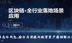 小贝壳冷钱包：安全与便捷的数字资产存储解决