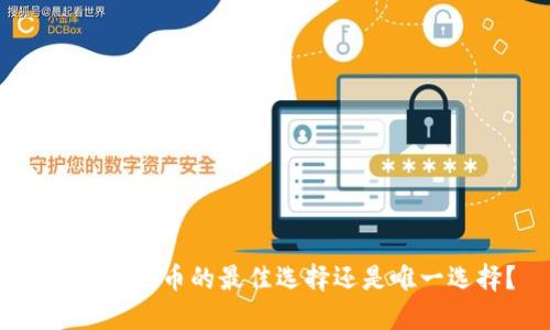 冷钱包：充币的最佳选择还是唯一选择？