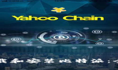如何下载和安装比特派：全面指南