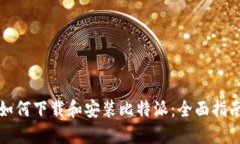 如何下载和安装比特派：全面指南
