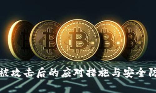 冷钱包被攻击后的应对措施与安全防护策略