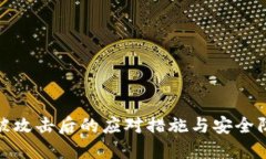 冷钱包被攻击后的应对措施与安全防护策略